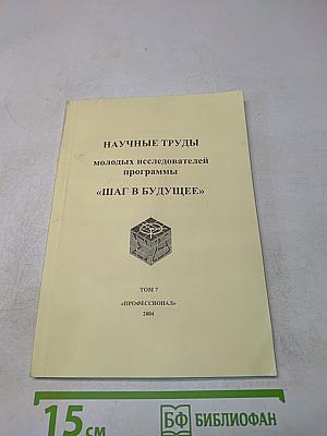 Научные труды молодых исследователей программы «Шаг в будущее»