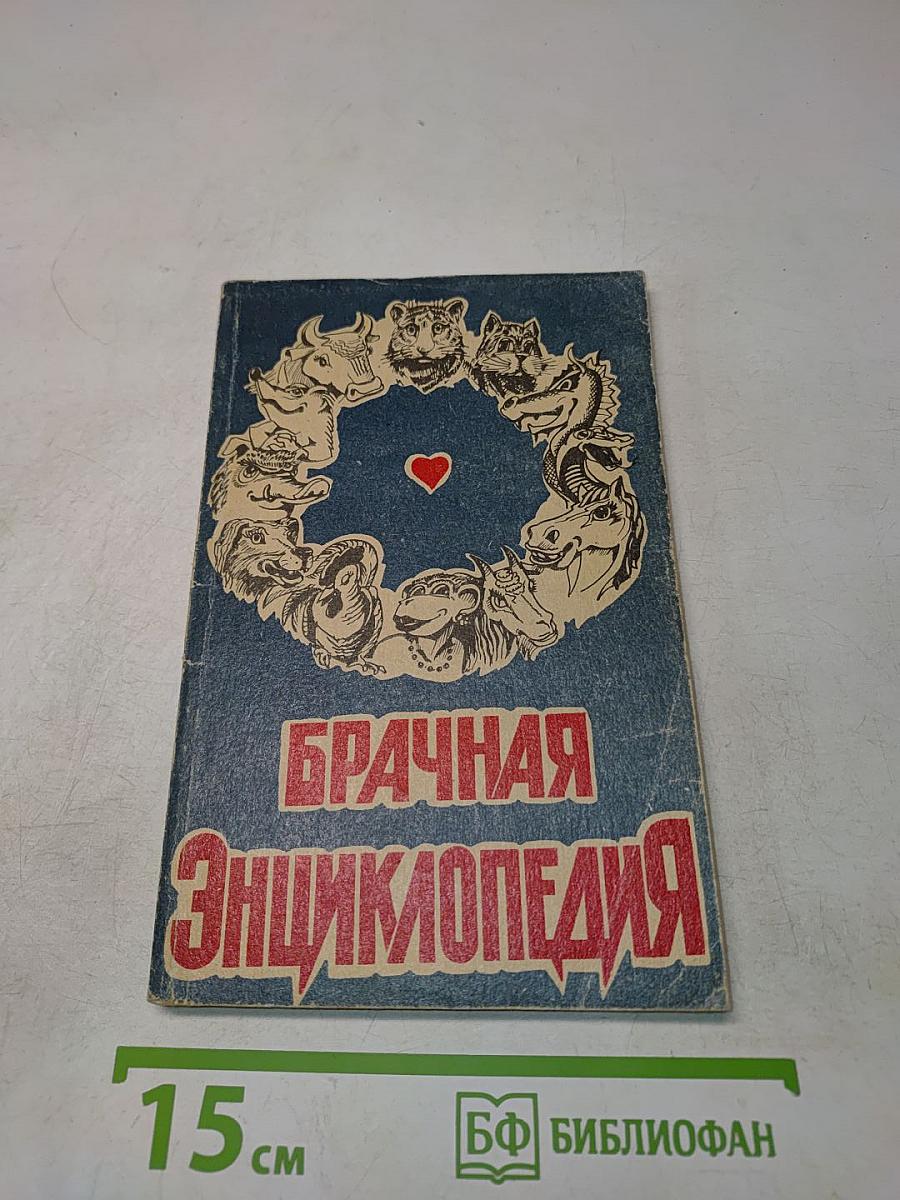 Брачная Энциклопедия