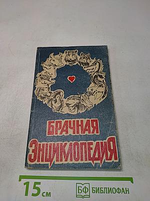 Брачная Энциклопедия