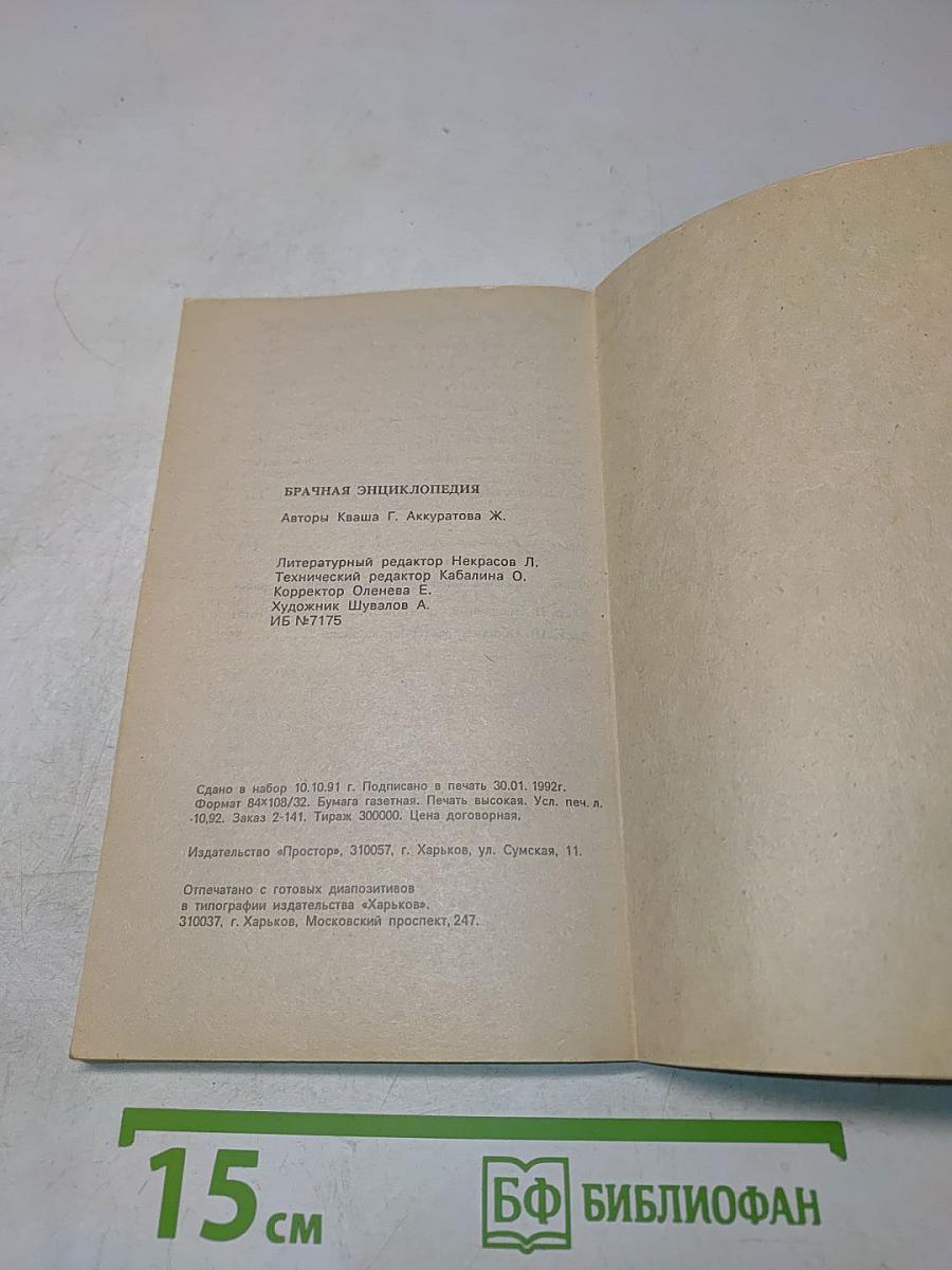 Брачная Энциклопедия