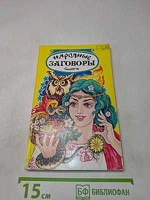 Народные заговоры