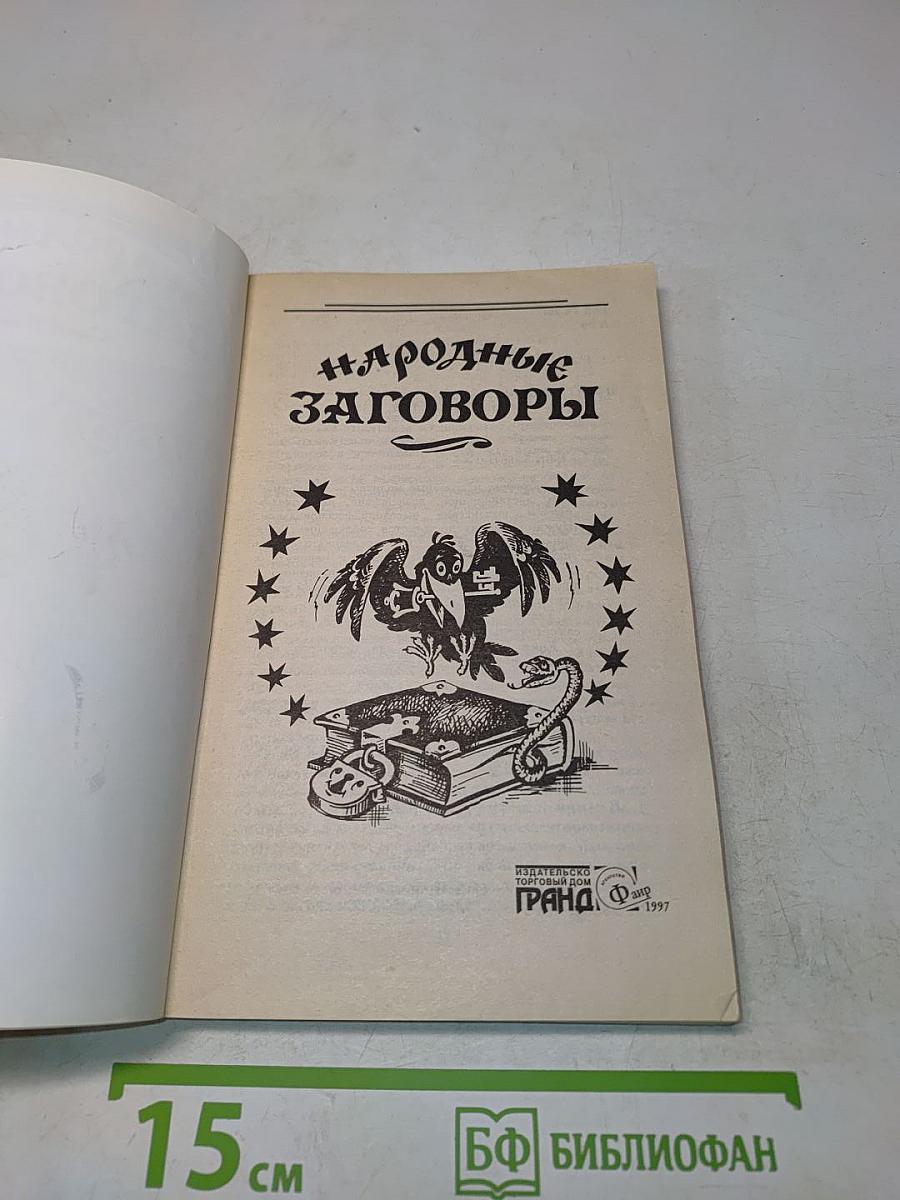 Народные заговоры