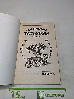 Народные заговоры