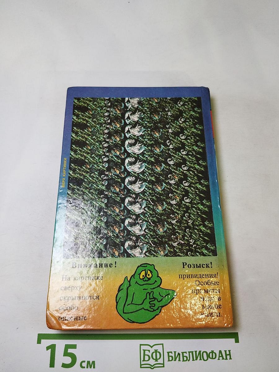 Пек Лепрекон. Против Зеленого Тумана. Необыкновенные охотники на привидений