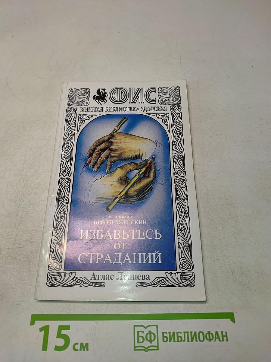 Избавьтесь от страданий