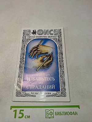 Избавьтесь от страданий