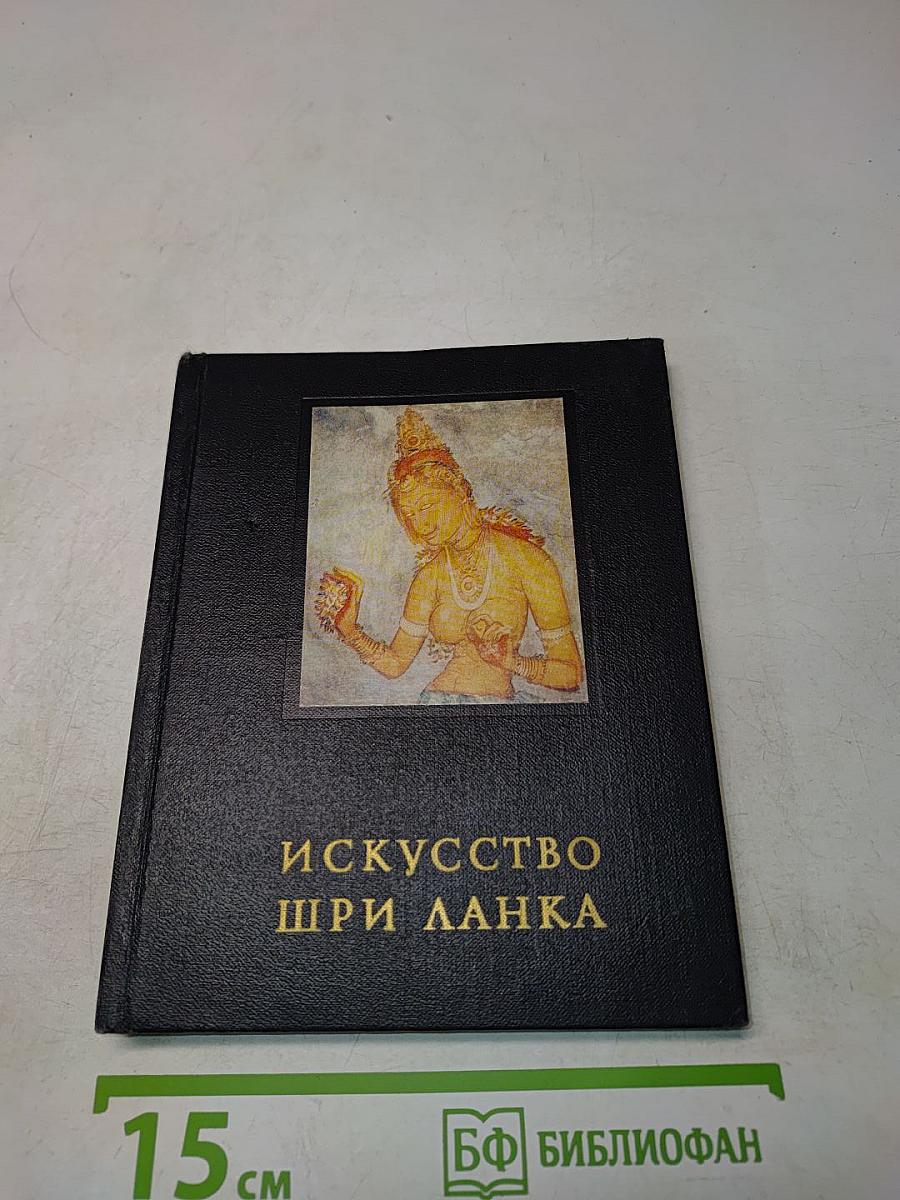 Искусство Шри Ланка