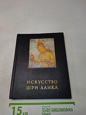 Искусство Шри Ланка