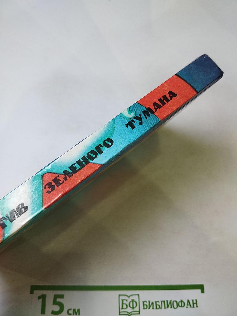 Пек Лепрекон. Против Зеленого Тумана. Необыкновенные охотники на привидений