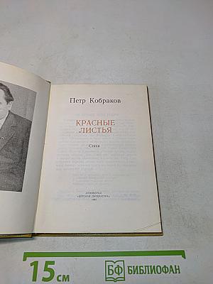 Красные листья