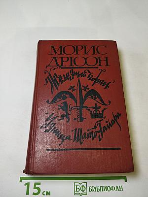 Железный король; Узница Шато-Гайара