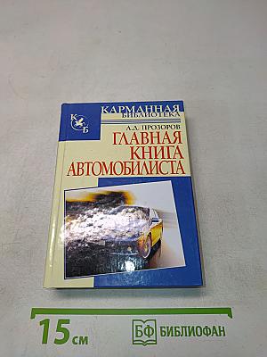 Главная книга автомобилиста