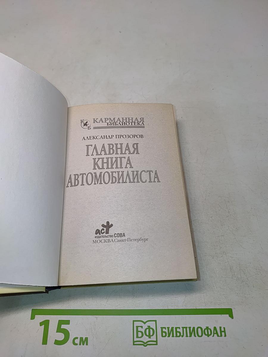 Главная книга автомобилиста