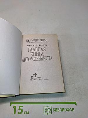 Главная книга автомобилиста