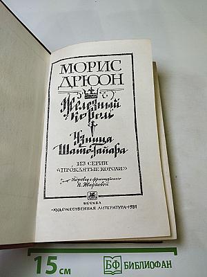 Железный король; Узница Шато-Гайара