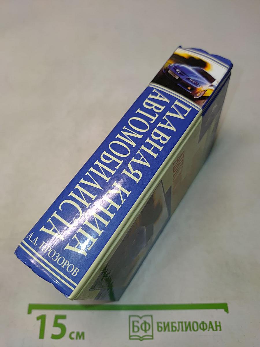 Главная книга автомобилиста