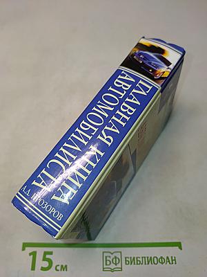 Главная книга автомобилиста