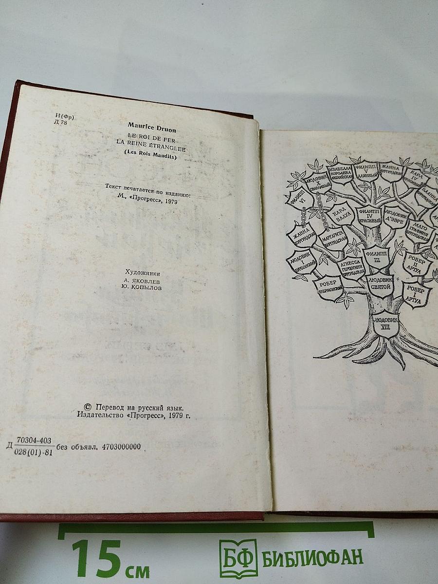 Железный король; Узница Шато-Гайара