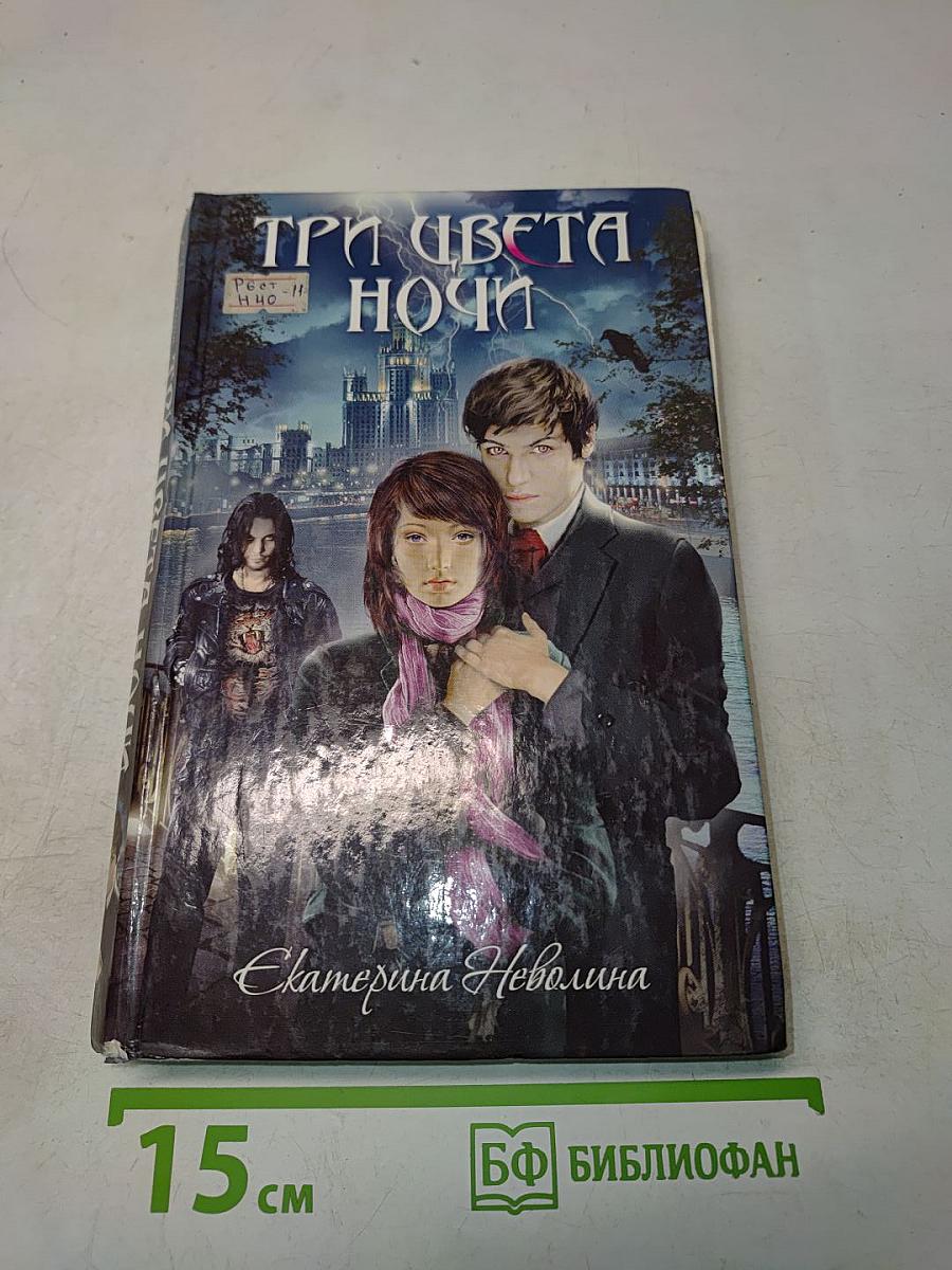 Три цвета ночи