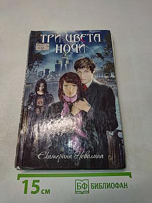 Три цвета ночи