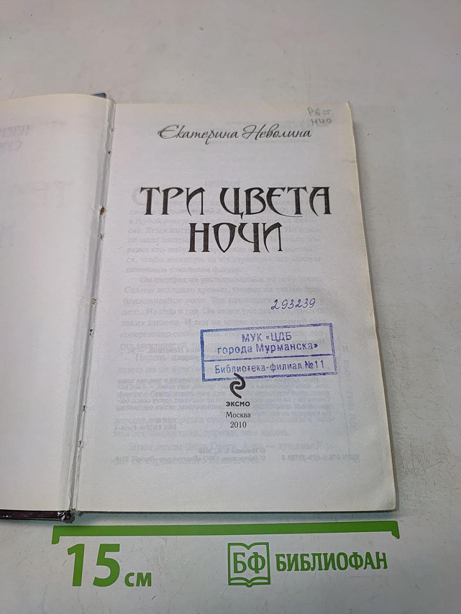 Три цвета ночи