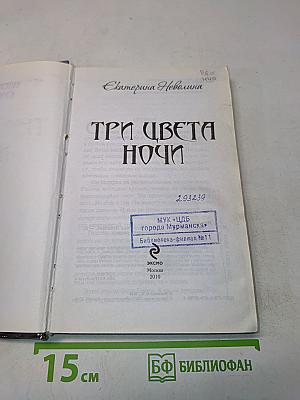 Три цвета ночи