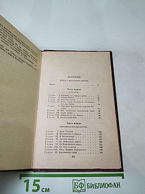 Железный король; Узница Шато-Гайара