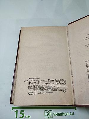 Железный король; Узница Шато-Гайара