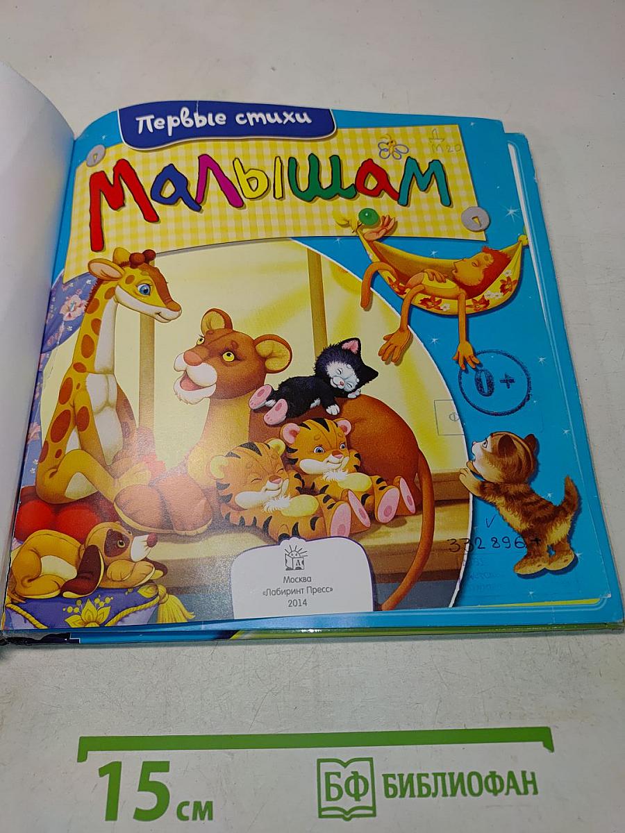 Малышам. Первые стихи