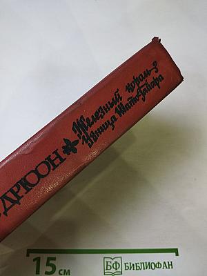 Железный король; Узница Шато-Гайара
