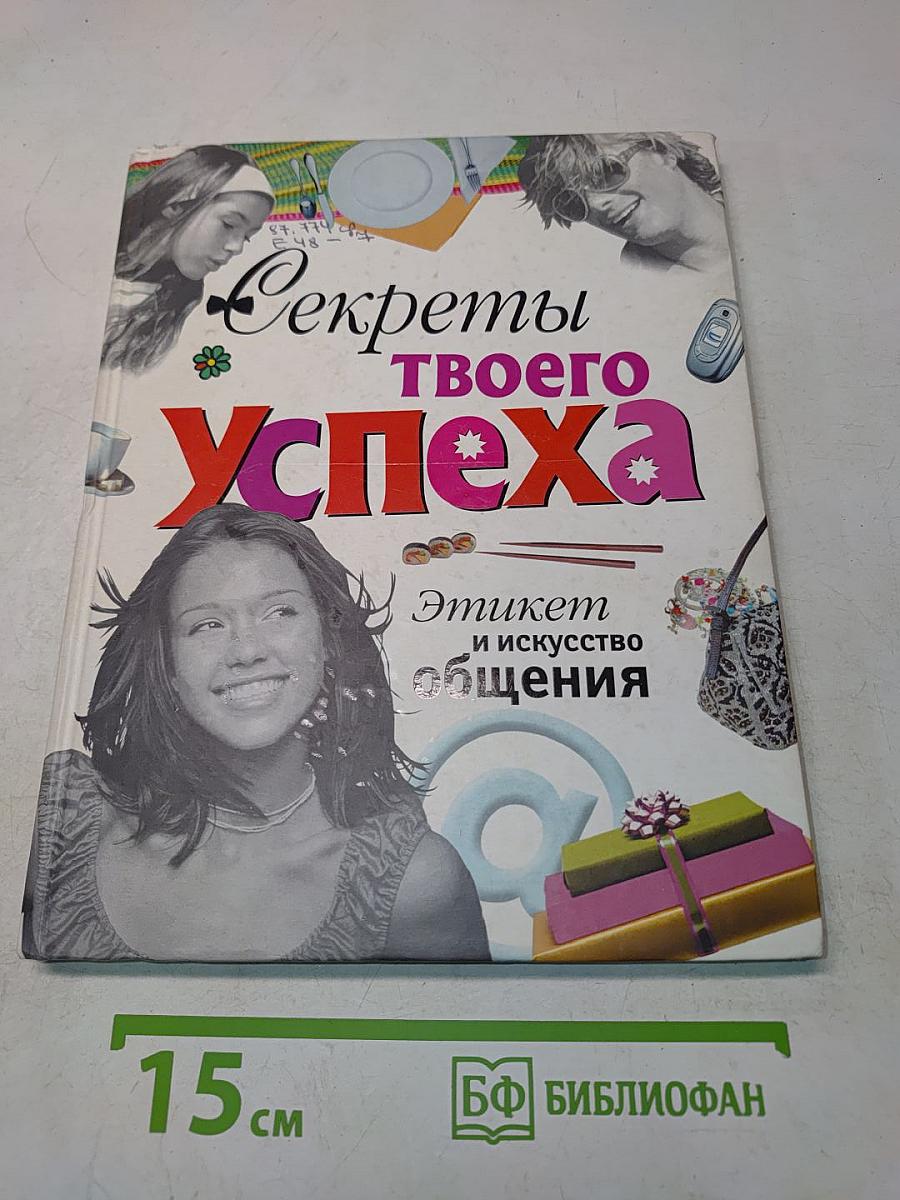 Секреты твоего успеха. Этикет и искусство общения