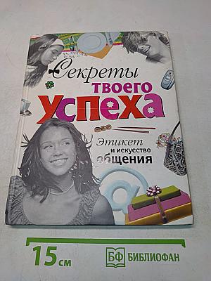 Секреты твоего успеха. Этикет и искусство общения