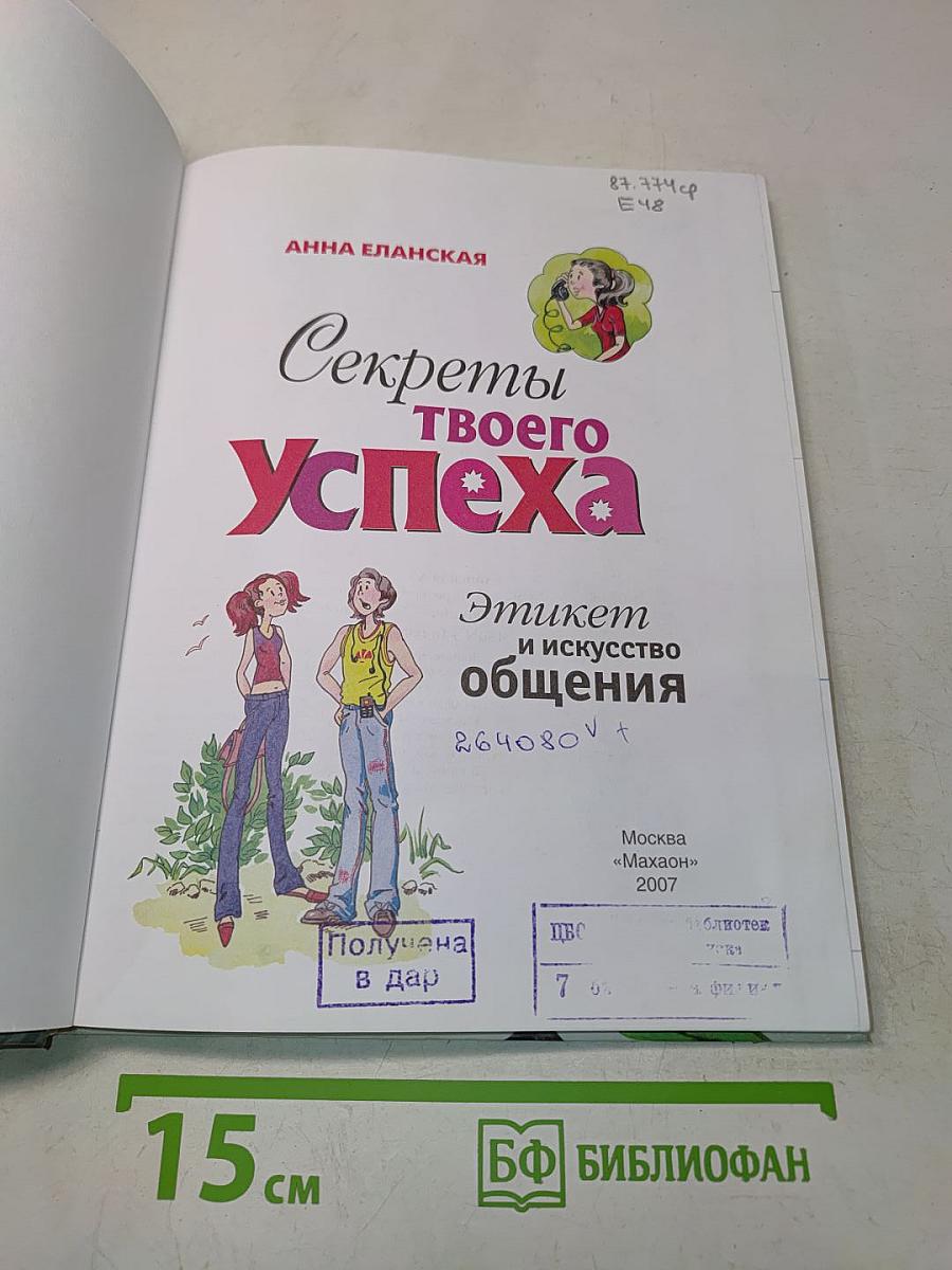 Секреты твоего успеха. Этикет и искусство общения