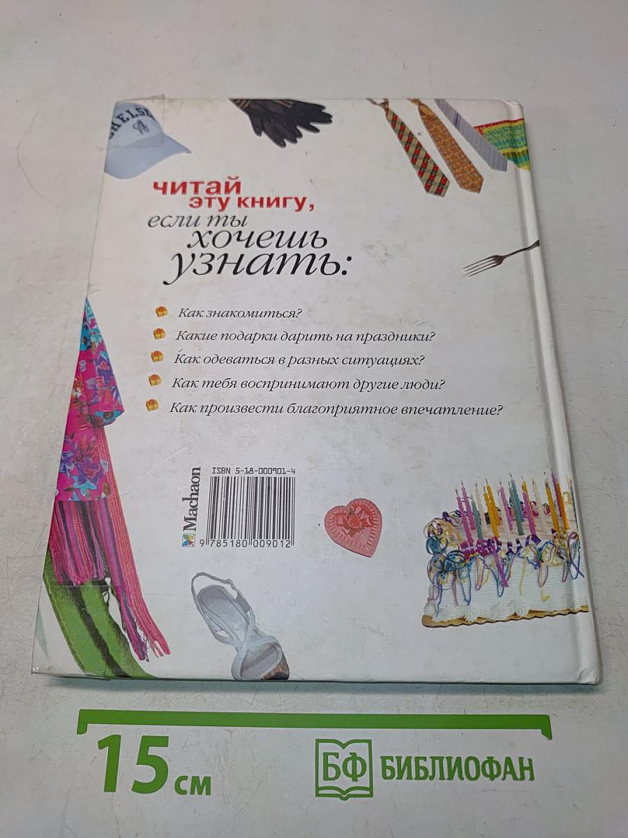 Секреты твоего успеха. Этикет и искусство общения