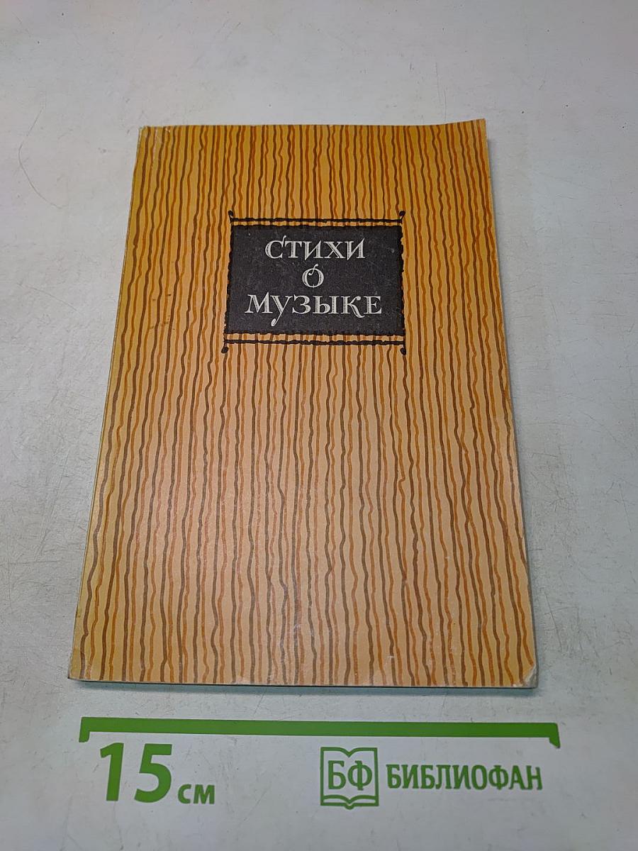 Стихи о музыке