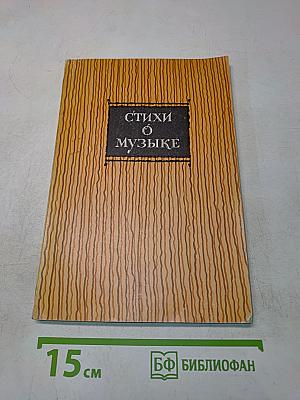 Стихи о музыке