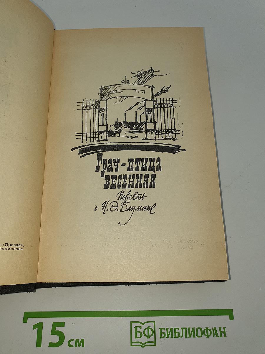 Грач-птица весенняя. Повесть о Н. Э. Баумане. Накануне 1917 год