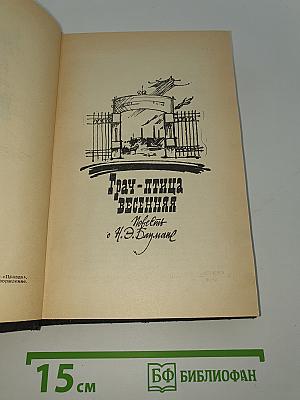 Грач-птица весенняя. Повесть о Н. Э. Баумане. Накануне 1917 год