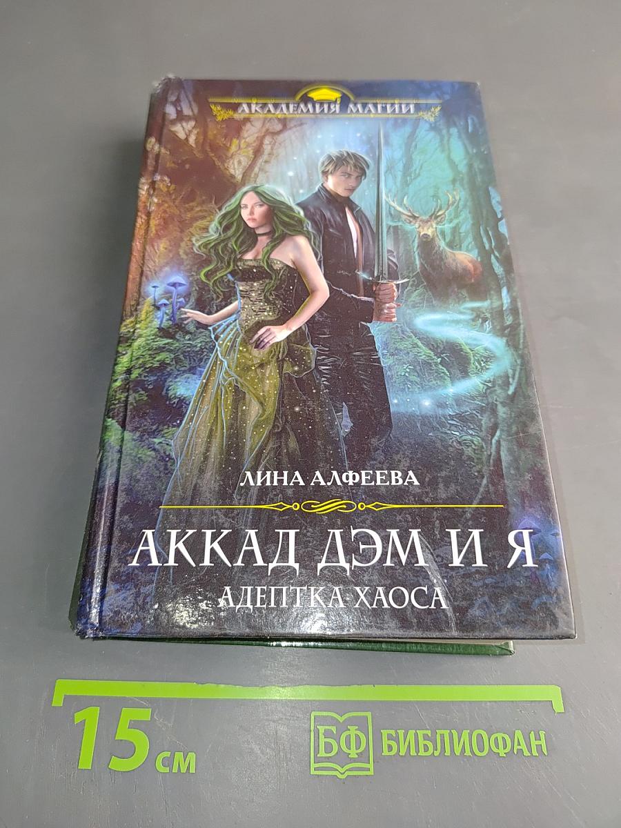 Аккад Дэм и я. Адептка хаоса