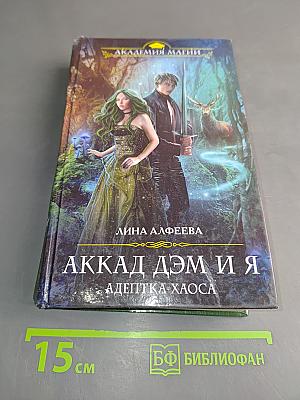 Аккад Дэм и я. Адептка хаоса