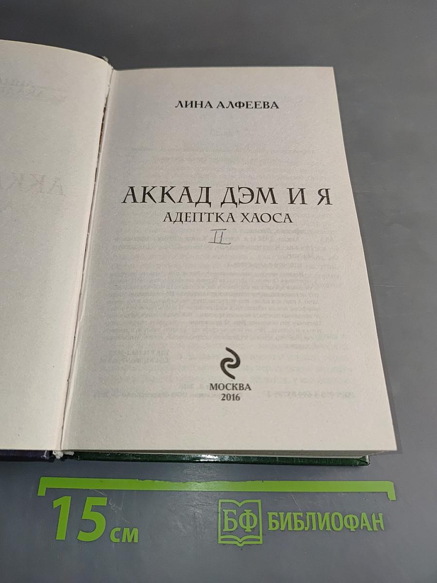 Аккад Дэм и я. Адептка хаоса