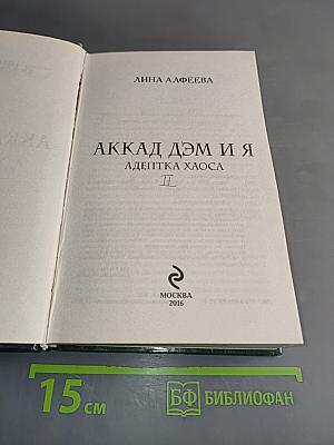 Аккад Дэм и я. Адептка хаоса