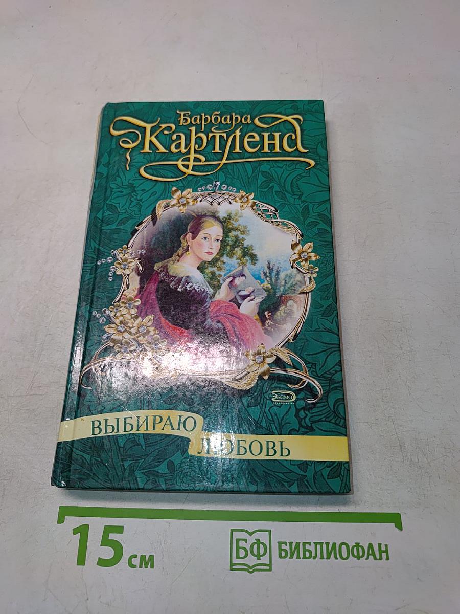 Выбираю любовь