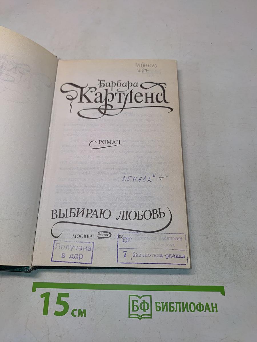 Выбираю любовь