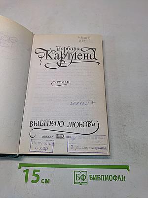 Выбираю любовь