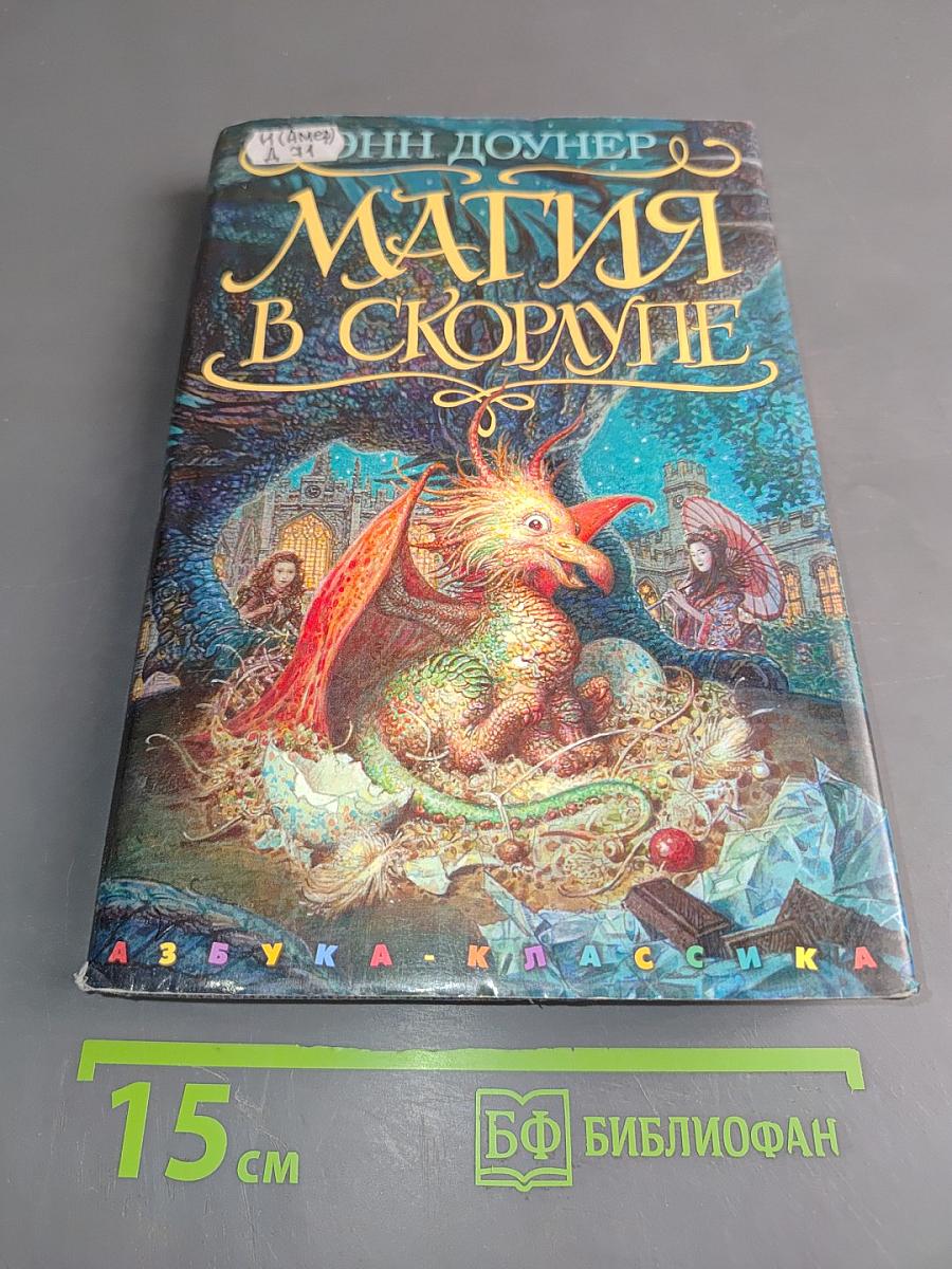 Магия в скорлупе