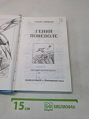 Гений поневоле