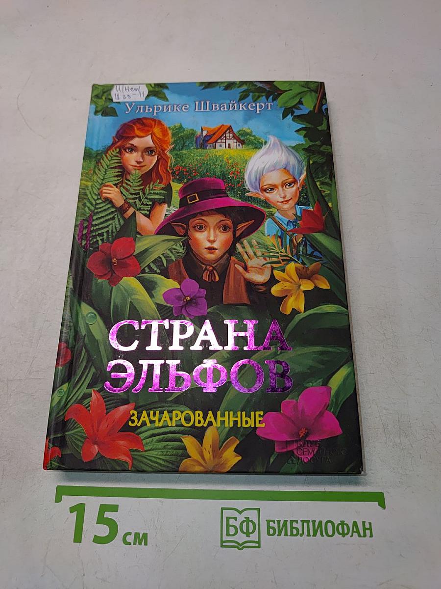 Страна эльфов. Зачарованные. Часть 1