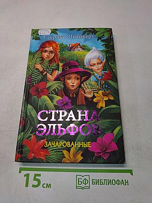 Страна эльфов. Зачарованные. Часть 1