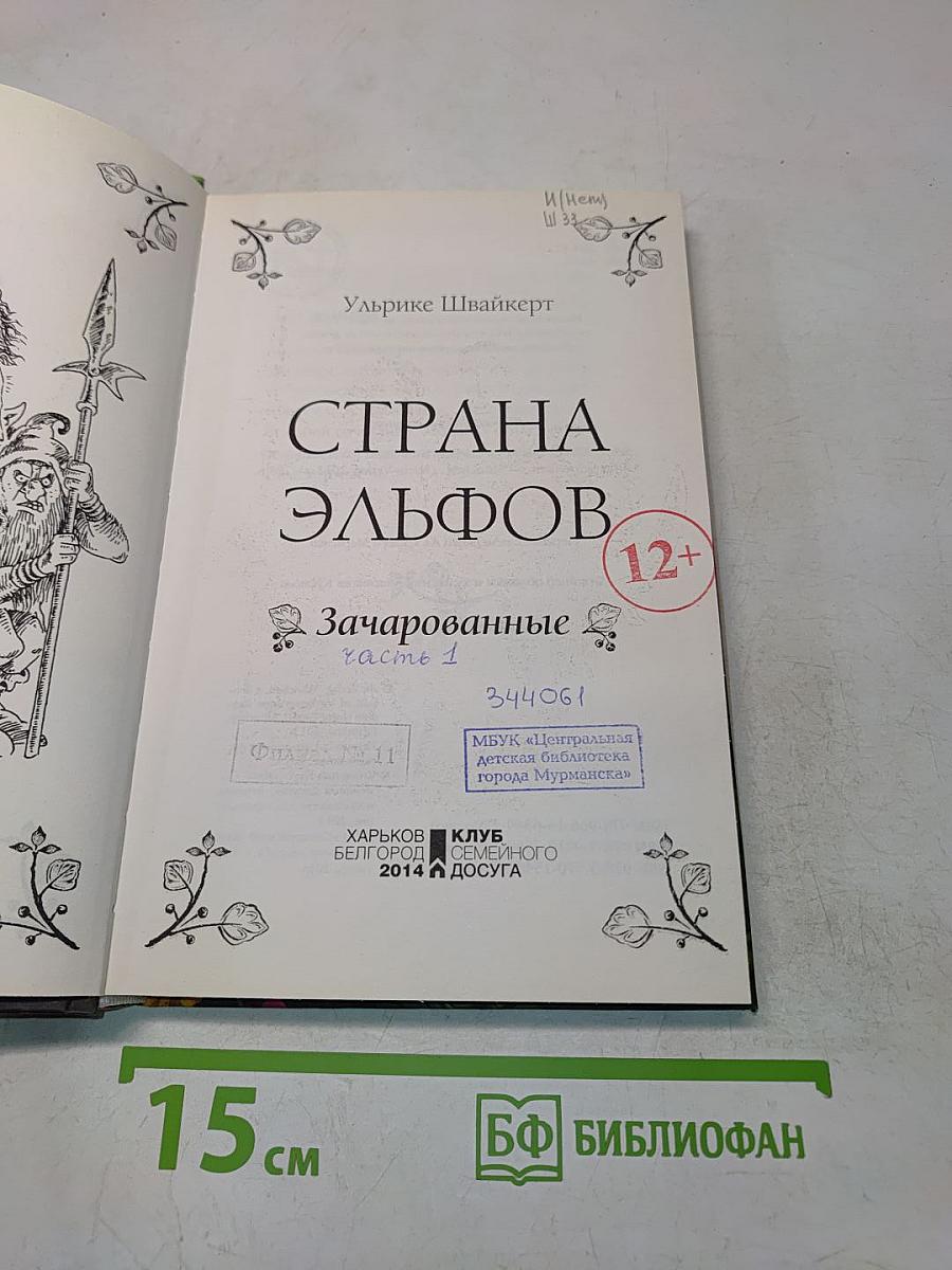 Страна эльфов. Зачарованные. Часть 1